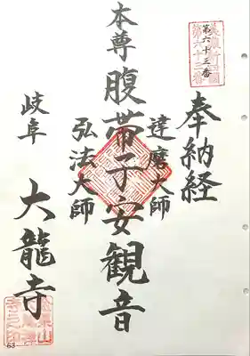 大龍寺(岐阜県)