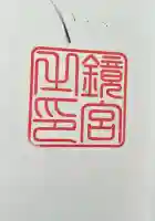 鏡神社(佐賀県)