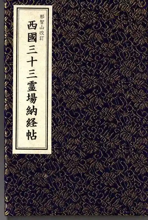 金剛宝寺(紀三井寺)の御朱印