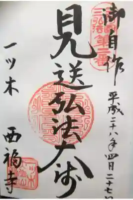 三河三弘法第二番