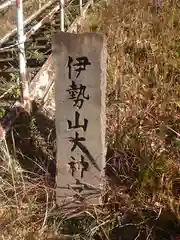 伊勢山大神宮跡(神奈川県)