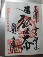 高野山金剛峯寺奥の院の御朱印