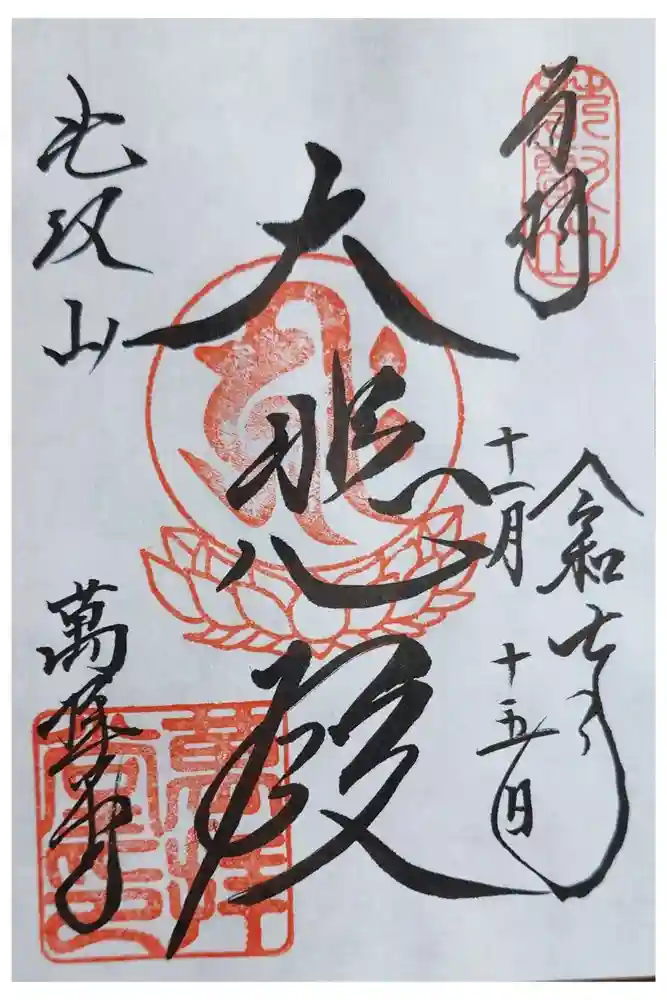 延暦寺萬拝堂の御朱印