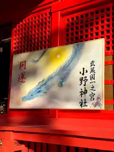 小野神社(東京都)