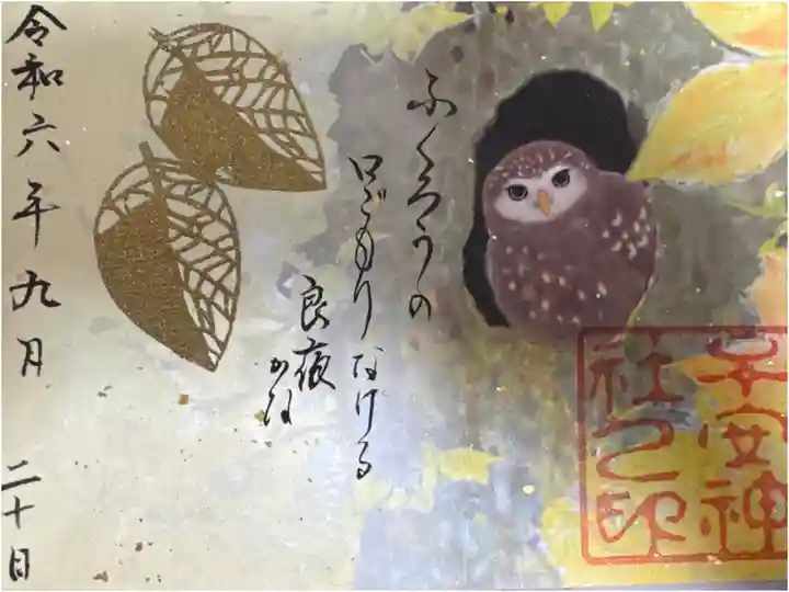 季節の限定御朱印