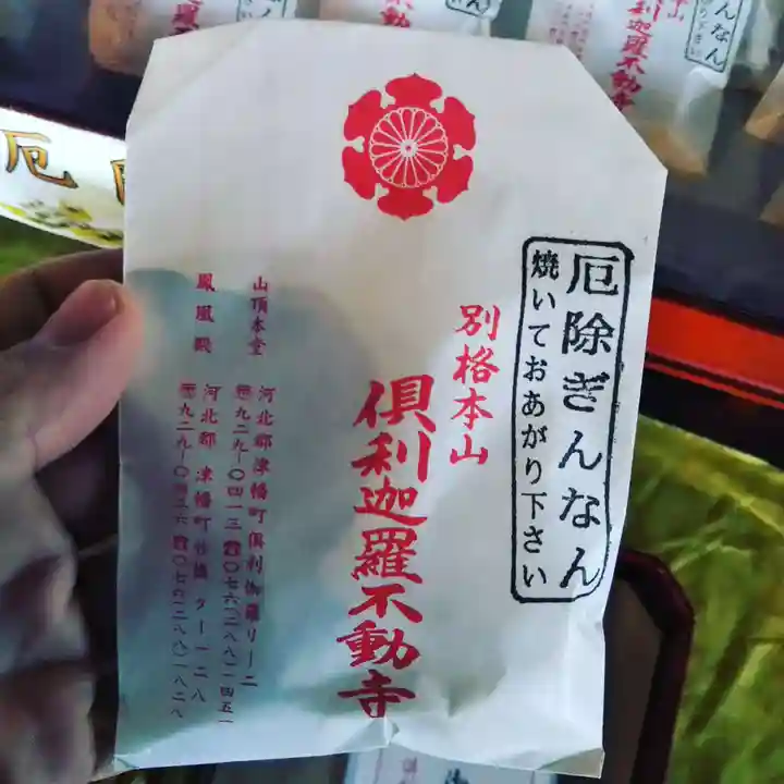 倶利迦羅不動寺山頂本堂の授与品その他