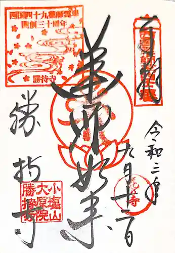勝持寺（花の寺）の御朱印