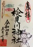 検見川神社の御朱印