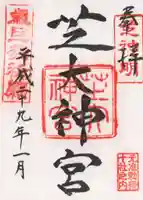 芝大神宮の御朱印