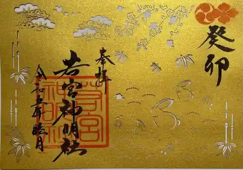 若宮神明社の御朱印