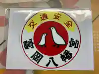 富岡八幡宮(東京都)