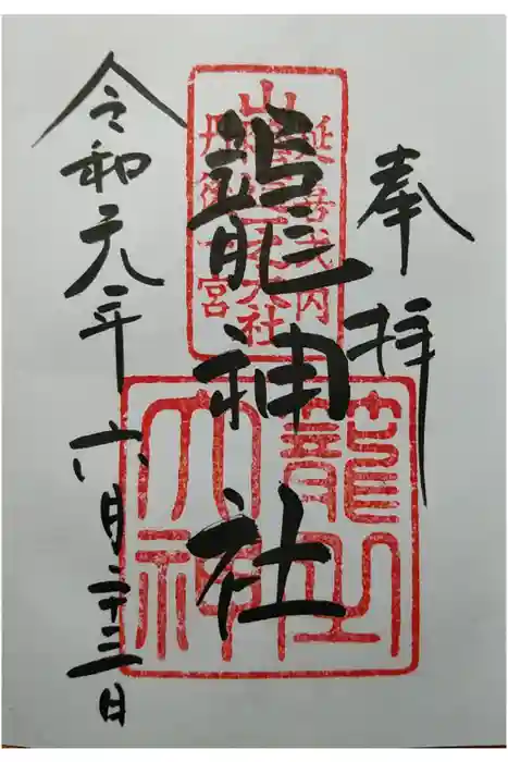 丹後一ノ宮 元伊勢 籠神社の御朱印