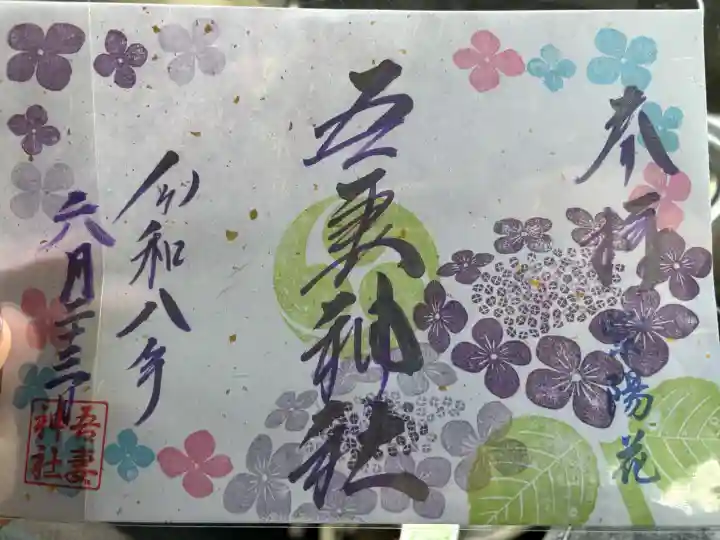 吾妻神社の御朱印
