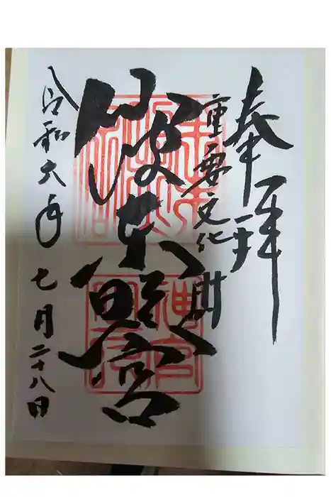 仙波東照宮の御朱印