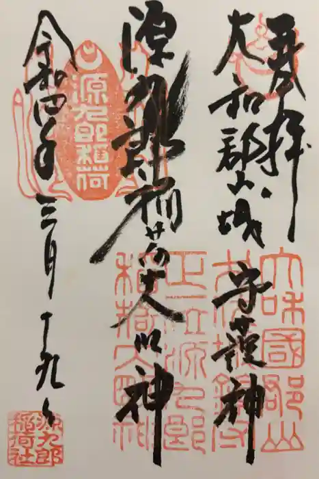 源九郎稲荷神社の御朱印