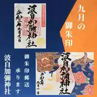 日本唯一香辛料の神 波自加彌神社(石川県)