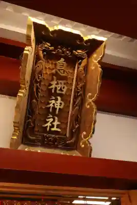 息栖神社(茨城県)
