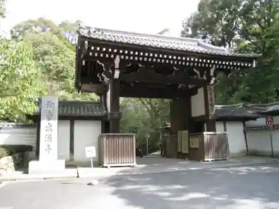 御寺 泉涌寺の山門・神門