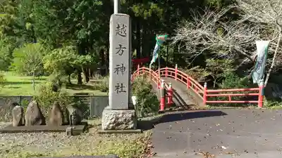 越方神社のその他建物