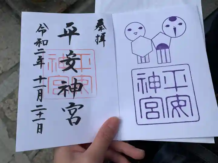 平安神宮の御朱印