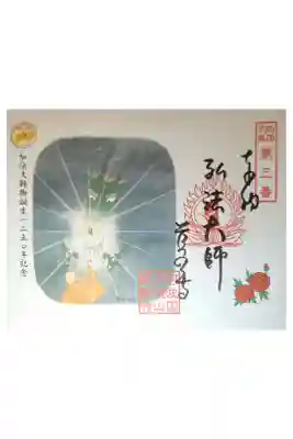 慈眼寺の御朱印