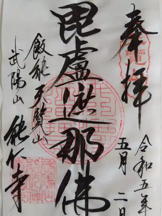 能仁寺(埼玉県)