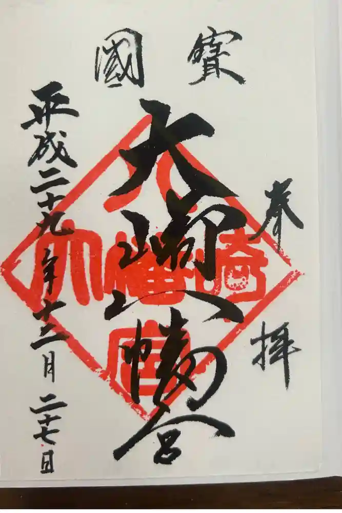 大崎八幡宮の御朱印