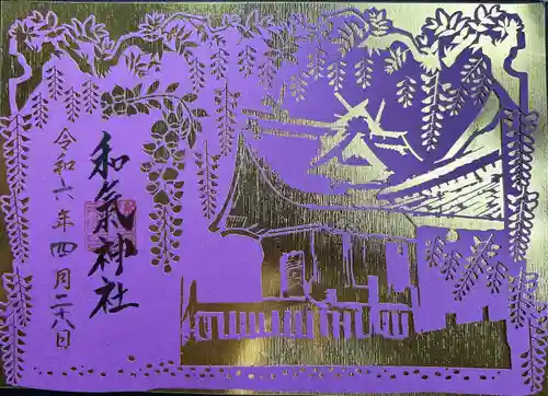 和氣神社（和気神社）(岡山県)