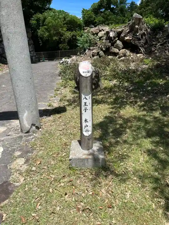 八王子神社(兵庫県)