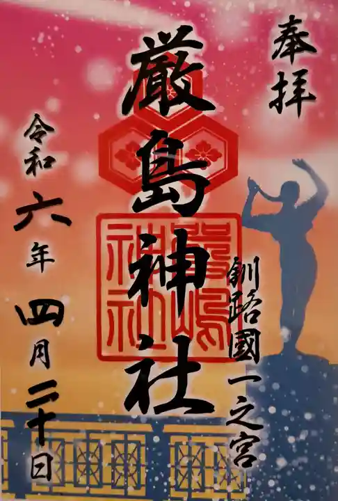 釧路一之宮 厳島神社の御朱印