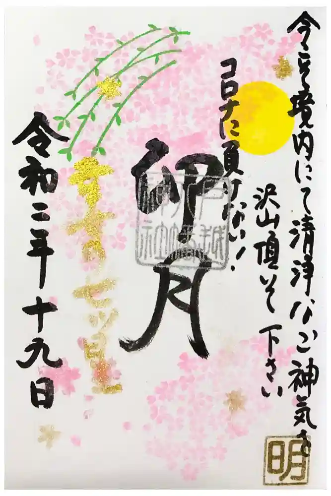 戸越八幡神社の御朱印