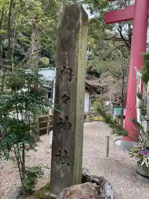 内々神社(愛知県)