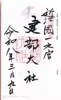 建部大社の御朱印
