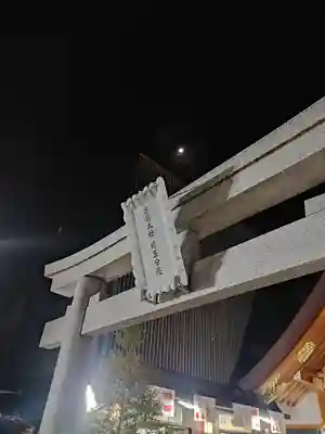 出雲大社埼玉分院(埼玉県)