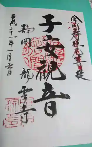 竜雲寺の御朱印