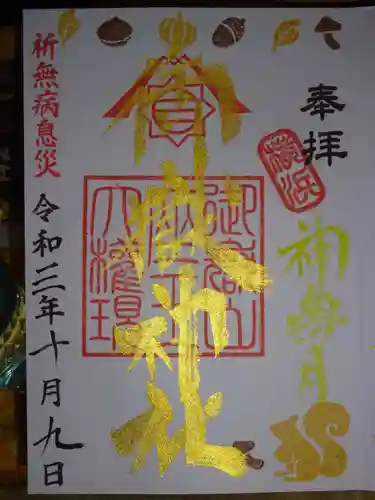 横浜御嶽神社の御朱印
