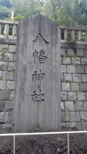 根岸八幡神社(神奈川県)