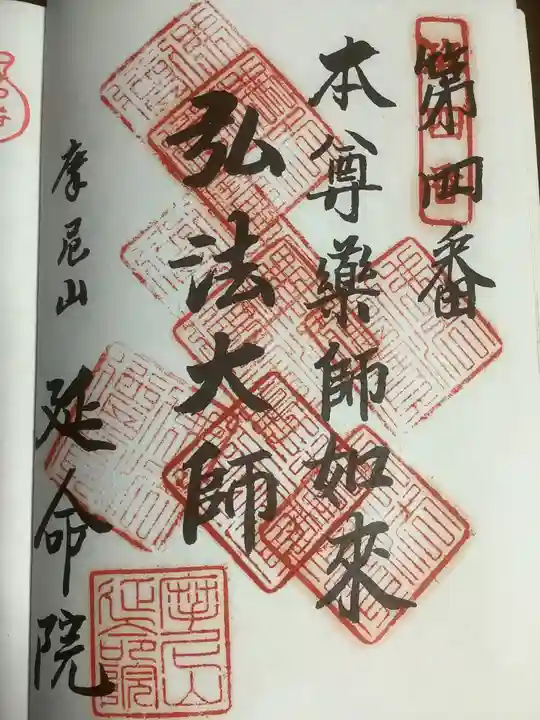 延命院の御朱印