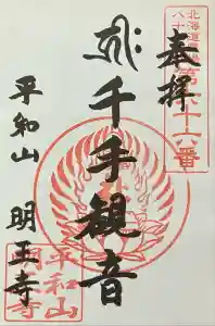 明王寺の御朱印