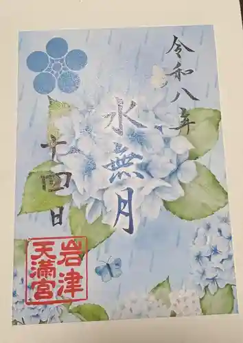 岩津天満宮の御朱印