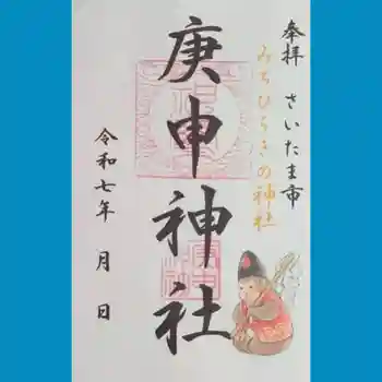 庚申神社の御朱印 2025年01月
