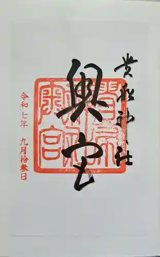 貴船神社の御朱印