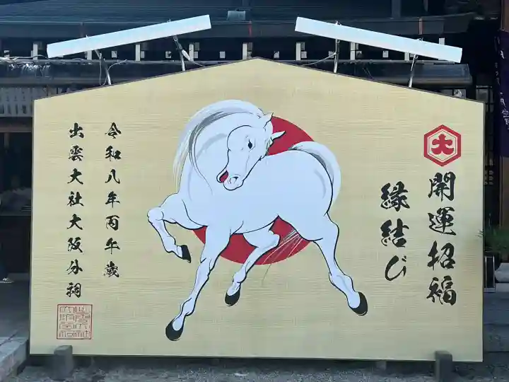 出雲大社大阪分祠(大阪府)