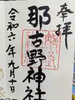 那古野神社の御朱印