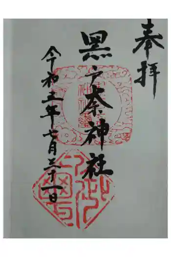 黒戸奈神社の御朱印 2023年07月