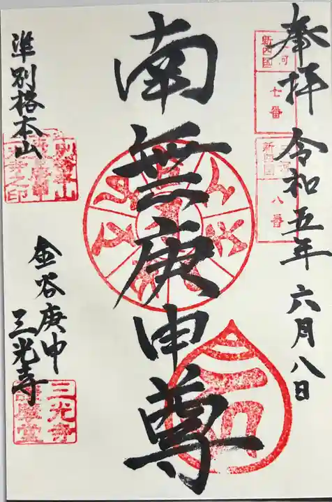 三光寺(三光寺松鷹坊)の御朱印
