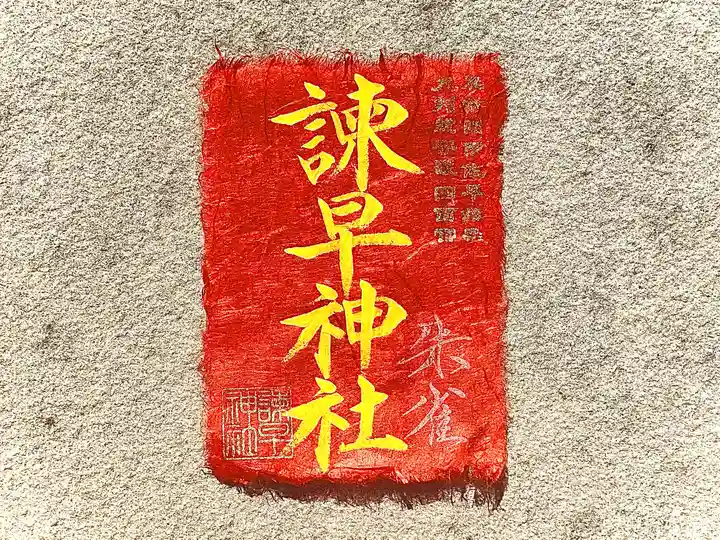 諫早神社(九州総守護 四面宮)(長崎県)