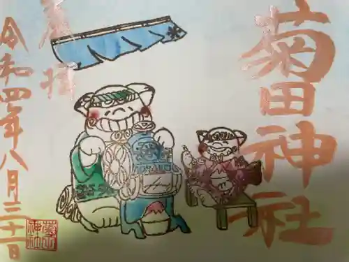 菊田神社の御朱印