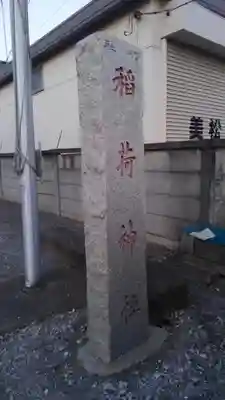 北三谷稲荷神社(東京都)