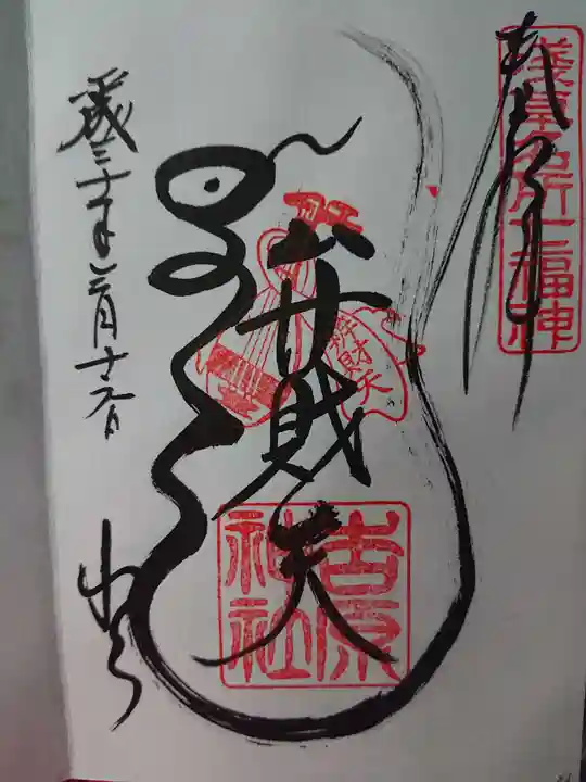 吉原弁財天本宮(吉原神社奥宮)の御朱印